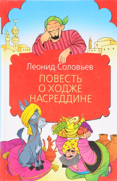 Обложка книги Повесть о Ходже Насреддине, Соловьев Л.