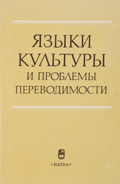 Обложка книги Языки культуры и проблемы переводимости, Б.А.Успенский