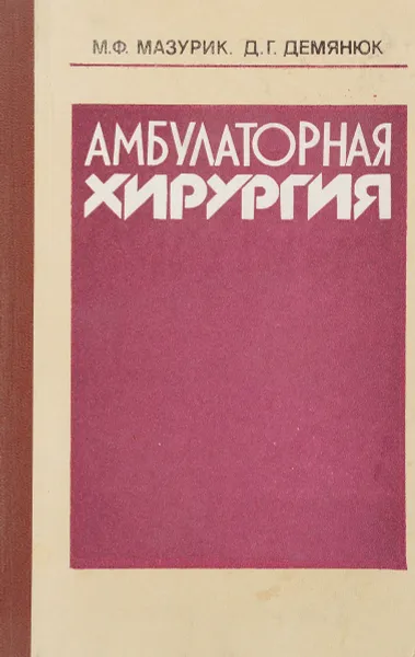 Обложка книги Амбулаторная хирургия, Мазурик М.Ф., Демянюк Д.Г.