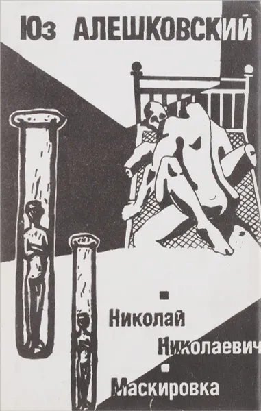 Обложка книги Античный эротический роман. Николай Николаевич. Маскировка, Петроний, Лукиан, Алешковский Ю.