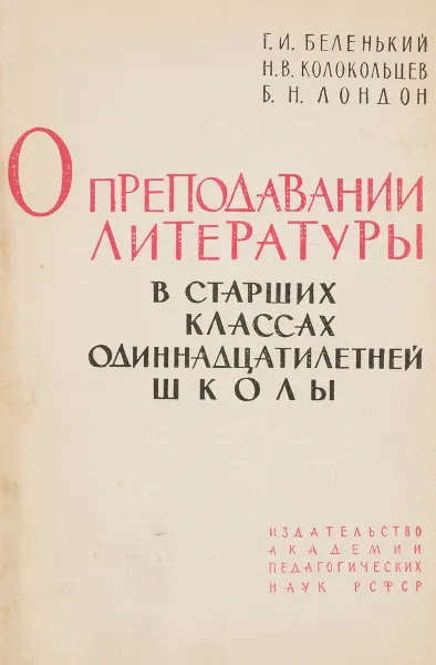 Обложка книги О преподавании литературы в старших классах одиннадцатилетней школы, Беленький Г. Колокольцев Н. Лондон Б.