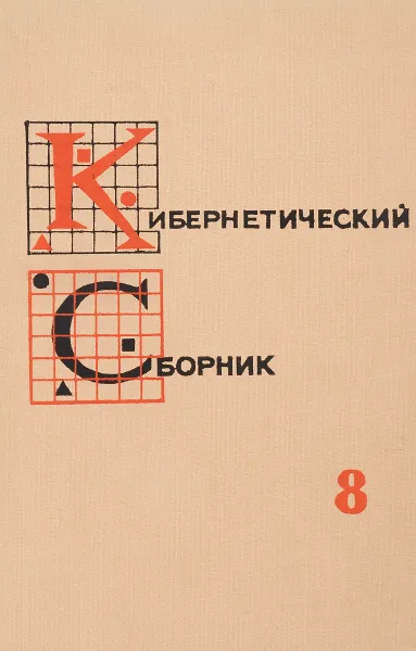 Обложка книги Кибернетический сборник 8, А.А.Ляпунова,О.Б.Лупанова.