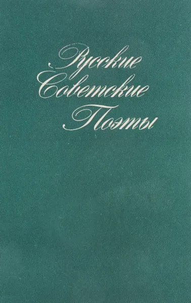 Обложка книги Русские совесткие поэты, В. Смирнова, З. Иванова