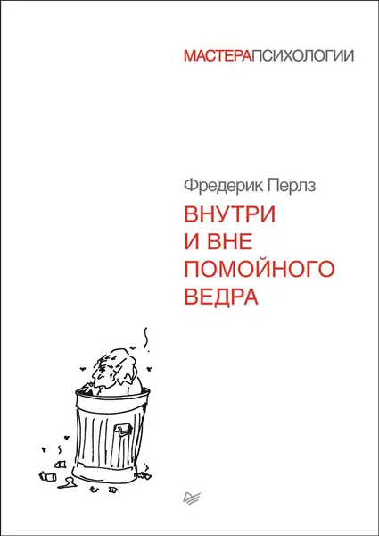 Обложка книги Внутри и вне помойного ведра, Фредерик Перлз