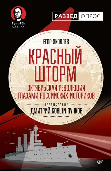 Обложка книги Красный шторм. Октябрьская революция глазами российских историков, Яковлев Егор Николаевич