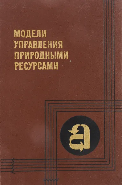 Обложка книги Модели управления природными ресурсами, ред. Гурман В.И.