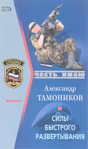 Обложка книги Силы быстрого развертывания., Тамоников А.