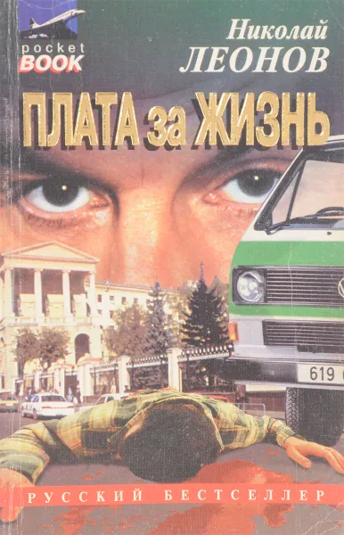Обложка книги Плата за жизнь, Н Леонов