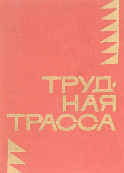 Обложка книги Трудная трасса, В. Воробьев, Е. Городецкий и др.