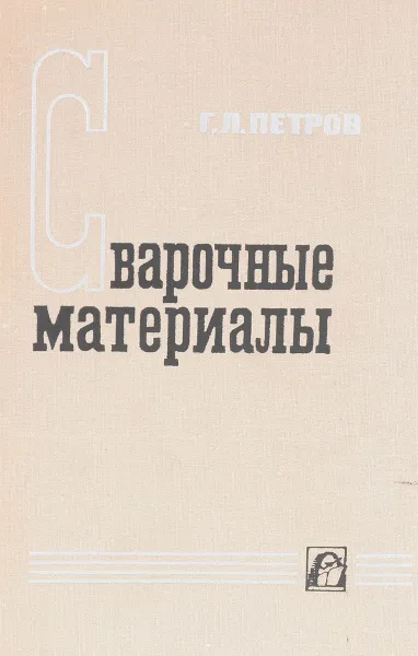 Обложка книги Сварочные материалы, Г.Л. Петров