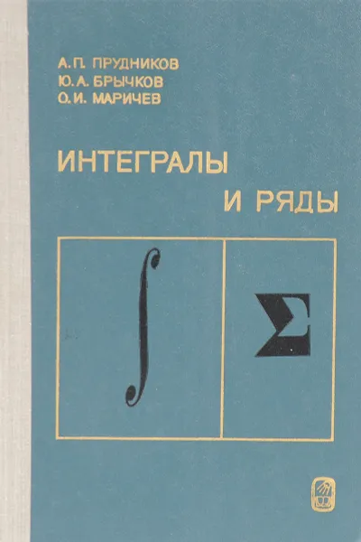 Обложка книги Интегралы и ряды. Элементарные функции, А.П. Прудников, Ю.А. Брычков, О.И. Маричев