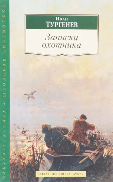 Обложка книги Записки охотника, И.Тургенев