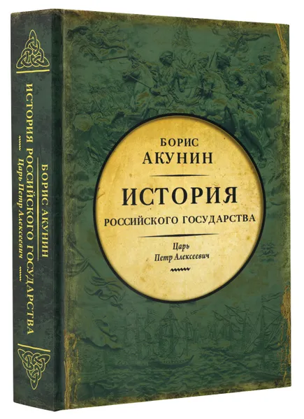 Обложка книги Азиатская европеизация. История Российского Государства. Царь Петр Алексеевич, Акунин Борис