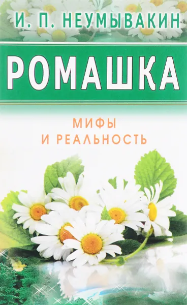 Обложка книги Ромашка. Мифы и реальность, И. П. Неумывакин