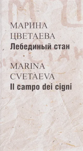 Обложка книги Лебединый стан / Il campo dei cigni, Марина Цветаева