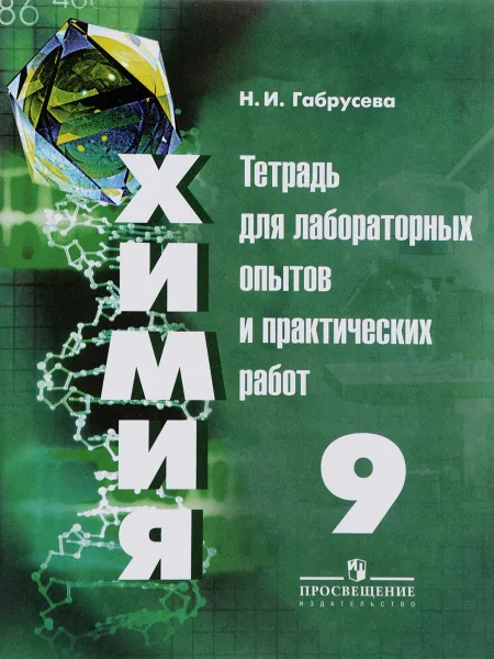 Обложка книги Химия. 9 класс. Тетрадь для лабораторных опытов и практических работ, Н. И. Габрусева