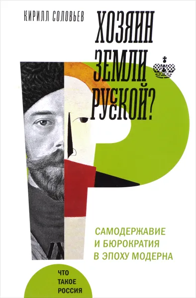 Обложка книги Хозяин земли русской? Самодержавие и бюрократия в эпоху модерна, Кирилл Соловьев