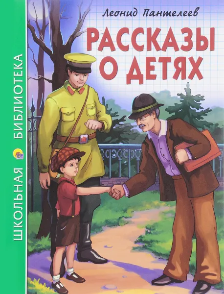 Обложка книги Рассказы о детях, Леонид Пантелеев