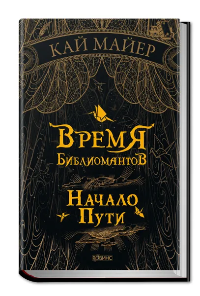 Обложка книги Время Библиомантов. Начало Пути, Кай Майер