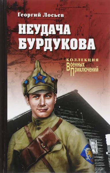 Обложка книги Неудача Бурдукова, Георгий Лосьев