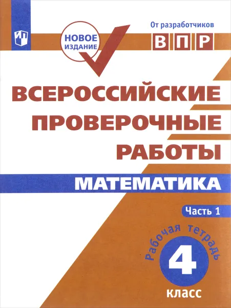 Обложка книги Математика. 4 класс. Всероссийские проверочные работы. В 2 частях. Часть 1, Наталия Сопрунова,Дмитрий Шноль,Екатерина Сорочан,Алексей Забелин,Иван Ященко