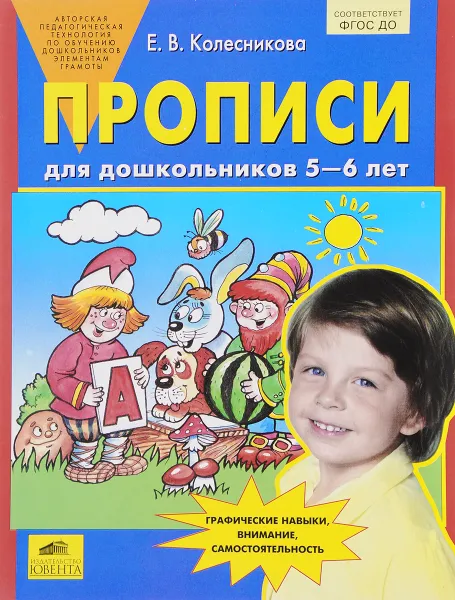 Обложка книги Прописи для дошкольников 5-6 лет, Е. В. Колесникова