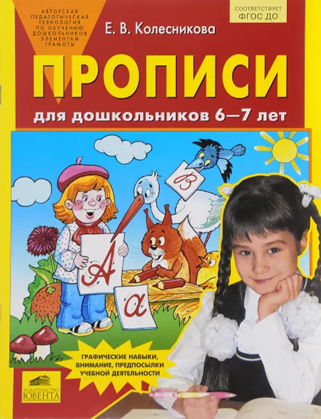 Обложка книги Прописи для дошкольников 6-7 лет, Е. В. Колесникова