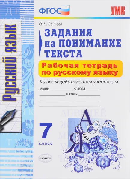 Обложка книги Русский язык. 7 класс. Задания на понимание текста. Рабочая тетрадь, О. Н. Зайцева