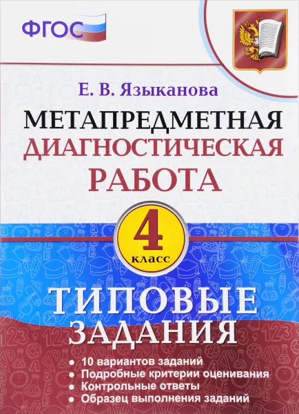 Обложка книги Метапредметная диагностическая работа. 4 класс. Типовые задания, Е. В. Языканова