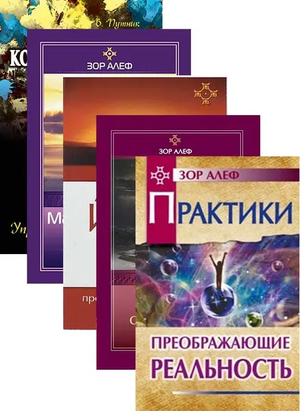 Обложка книги Йога и сновидения (комплект из 5 книг), Зор Алеф, В. Путник