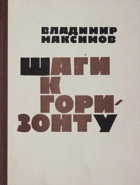 Обложка книги Шаги к горизонту, Максимов В.