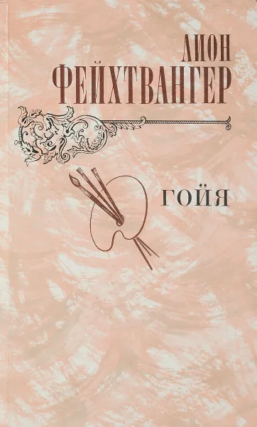 Обложка книги Гойя, или Тяжкий путь познания, Касаткина Наталья Григорьевна, Фейхтвангер Лион