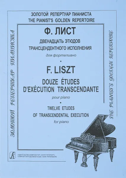 Обложка книги Ф. Лист. Двенадцать этюдов трансцендентного исполнения для фортепиано, Ф. Лист
