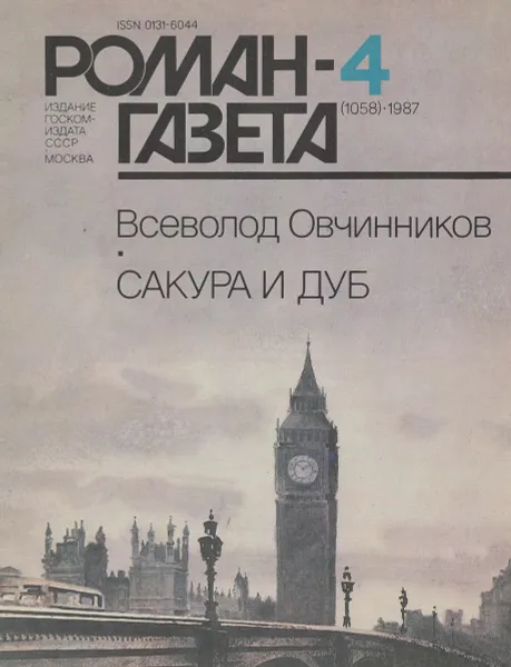 Обложка книги Сакура и дуб, В. Овчинников