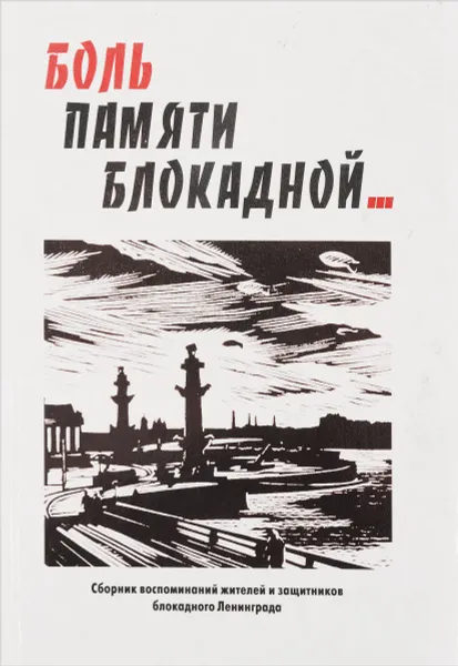 Обложка книги Боль памяти блокадной, Л.Л.Петрова