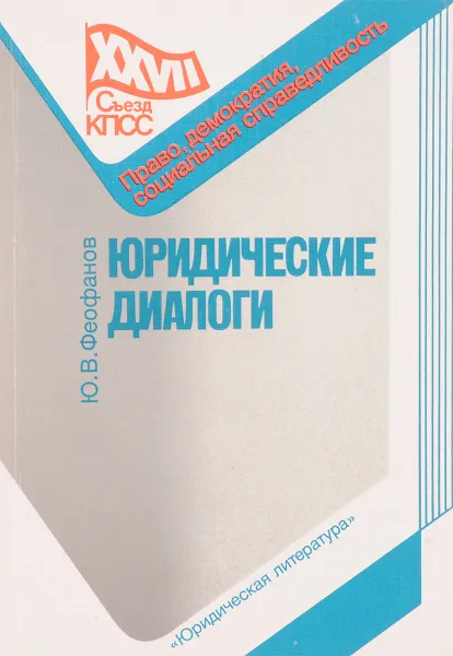 Обложка книги Юридические диалоги, Ю.В.Феофанов