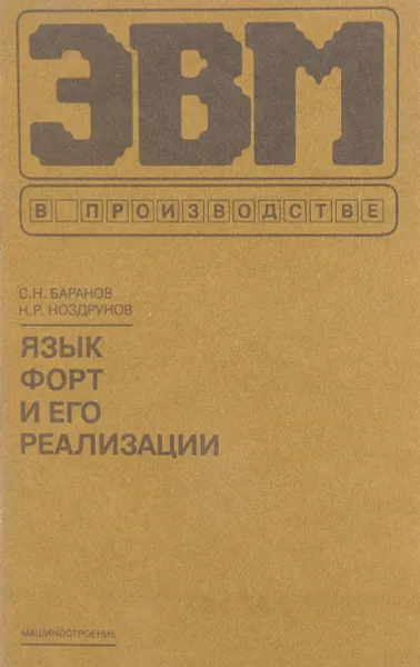 Обложка книги Язык Форт и его реализации, Баранов С.Н., Ноздрунов Н.Р.