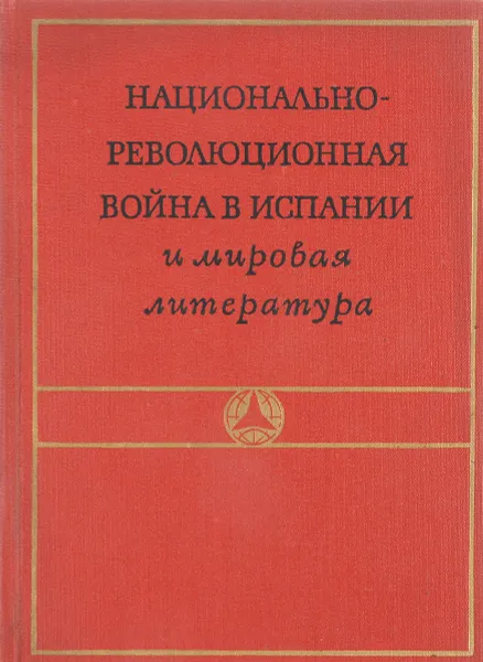 Обложка книги Национально-революционная война в испании и мировая литература, Р.М.Самарин