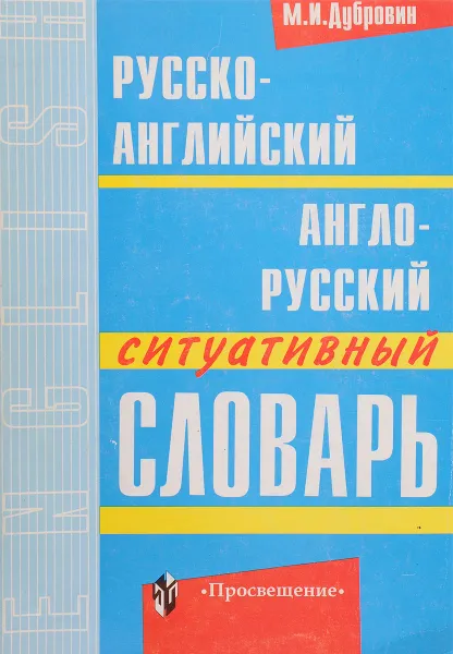 Обложка книги Русско-английский.Англо-русский ситуативный словарь, М.И.Дубровин