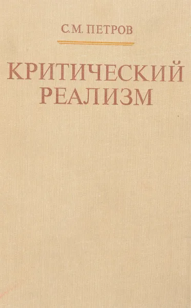 Обложка книги Критический реализм, С.М.Петров