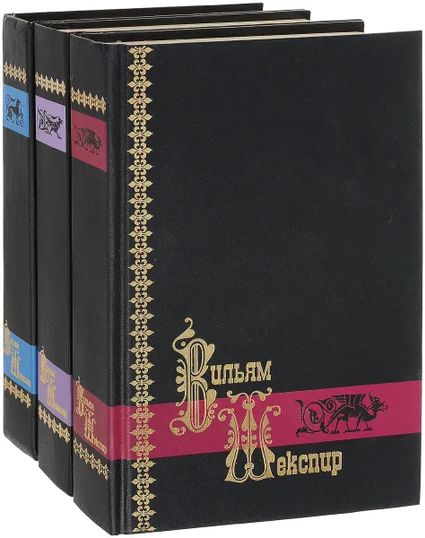 Обложка книги Вильям Шекспир. Собрание сочинений в 3 томах (комплект из 3 книг), Вильям Шекспир