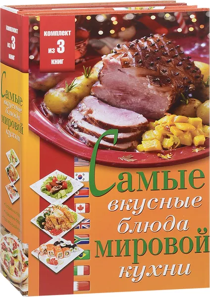 Обложка книги Самые вкусные блюда мировой кухни (комплект из 3 книг), Д. В. Нестерова, А. Г. Красичкова, Б. В. Калугин