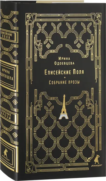 Обложка книги Елисейские Поля, Ирина Одоевцева