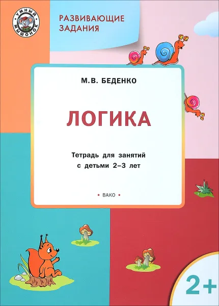 Обложка книги Логика. Развивающие задания. Тетрадь для занятий с детьми 2-3 лет, М. В. Беденко