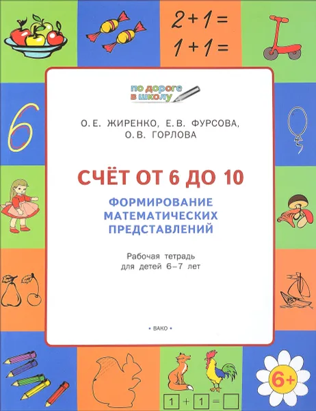 Обложка книги Счет от 6 до 10. Формирование математических представлений. Рабочая тетрадь для детей 6-7 лет, О. Е. Жиренко, Е. В. Фурсова, О. В. Горлова