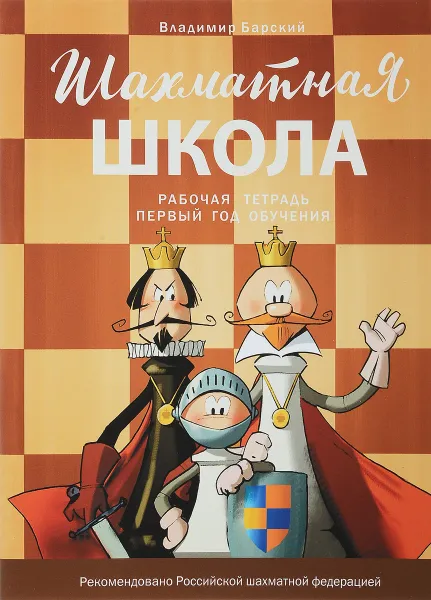 Обложка книги Шахматная школа. Первый год обучения. Рабочая тетрадь, Владимир Барский