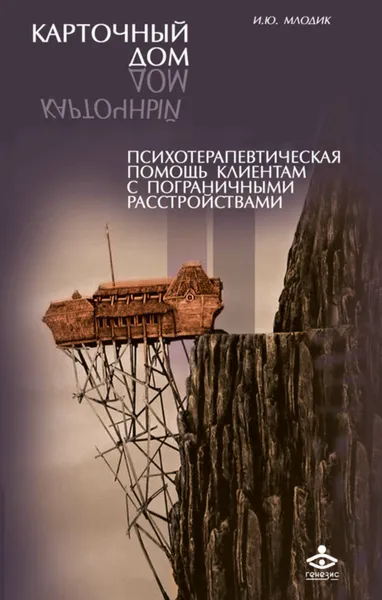 Обложка книги Карточный дом. Психотерапевтическая помощь клиентам с пограничными расстройствами, Млодик Ирина Юрьевна