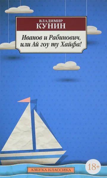 Обложка книги Иванов и Рабинович, или Ай гоу ту Хайфа!, Владимир Кунин