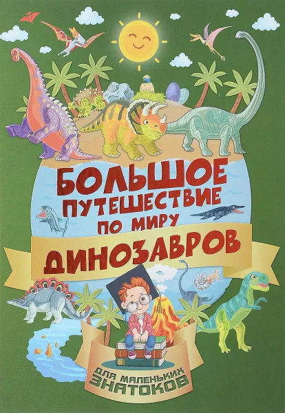 Обложка книги Большое путешествие по миру динозавров, И. Г. Барановская, А. И. Третьякова
