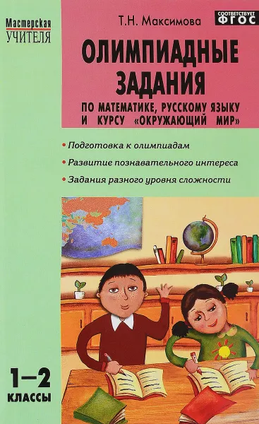 Обложка книги Олимпиадные задания по математике, русскому языку и курсу 